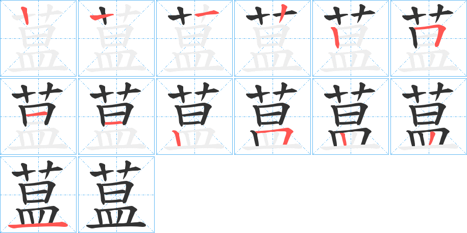 蒀的笔顺分步演示