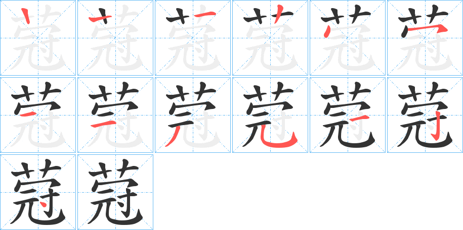 蒄的笔顺分步演示