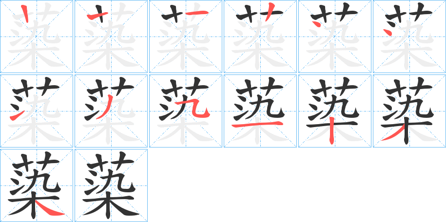 蒅的笔顺分步演示