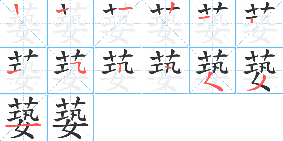 蒆的笔顺分步演示