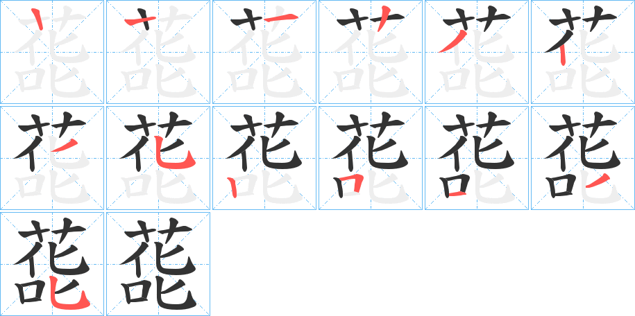 蒊的笔顺分步演示