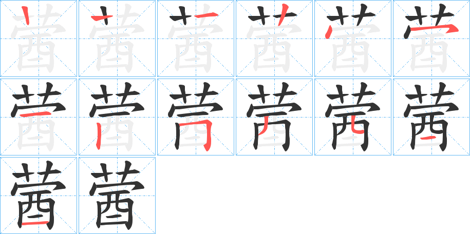 蒏的笔顺分步演示