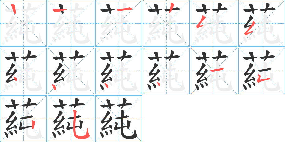 蒓的笔顺分步演示