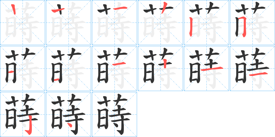 蒔的笔顺分步演示