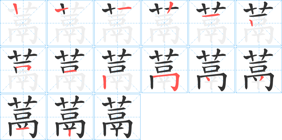 蒚的笔顺分步演示