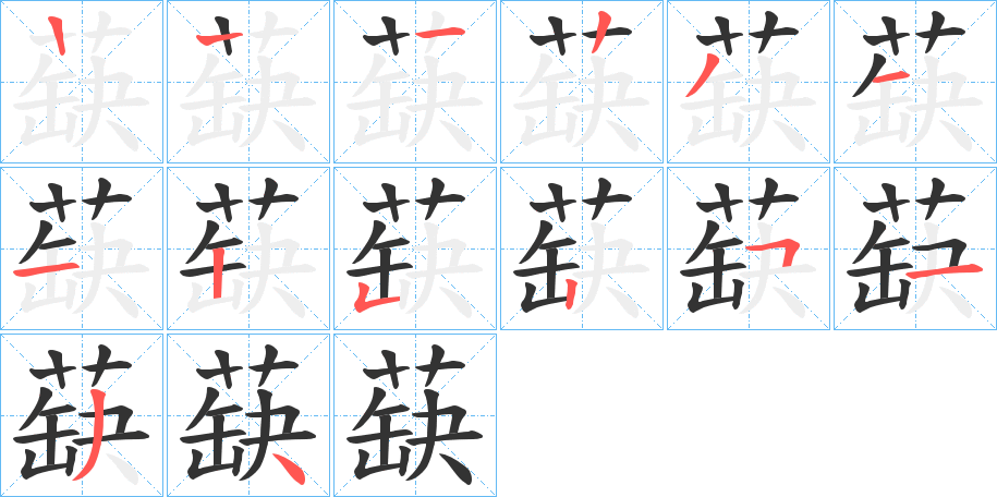 蒛的笔顺分步演示