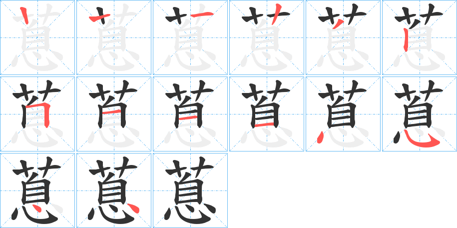 蒠的笔顺分步演示