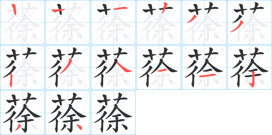 蒣的笔顺分步演示