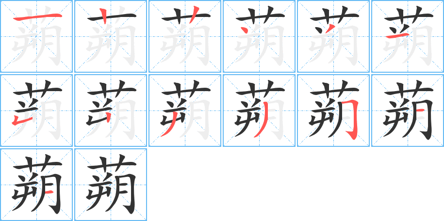 蒴的笔顺分步演示