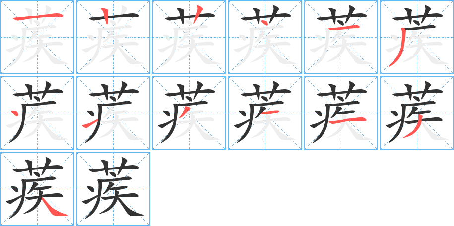 蒺的笔顺分步演示