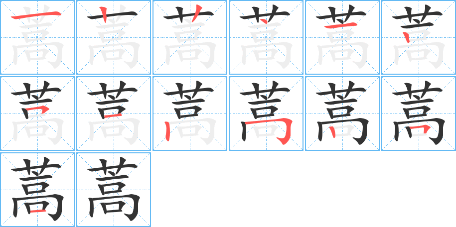 蒿的笔顺分步演示