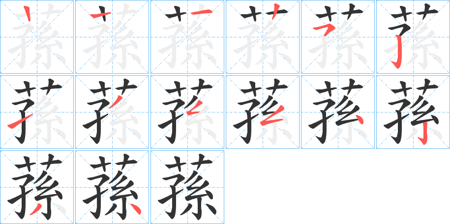 蓀的笔顺分步演示