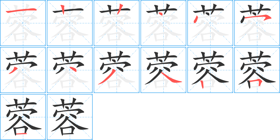 蓉的笔顺分步演示