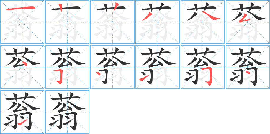 蓊的笔顺分步演示