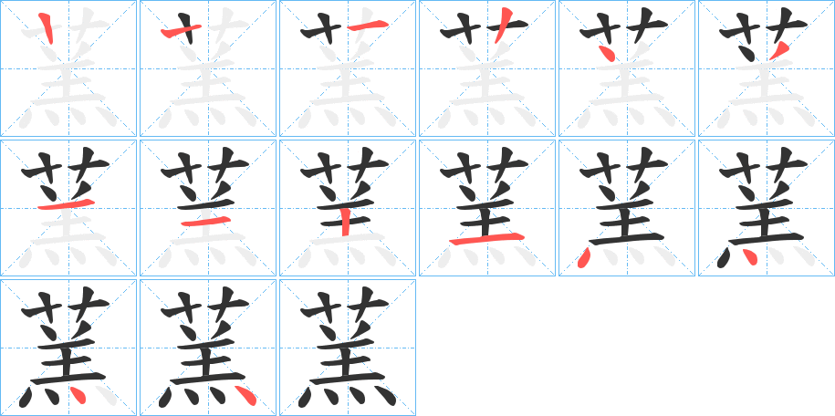 蓔的笔顺分步演示