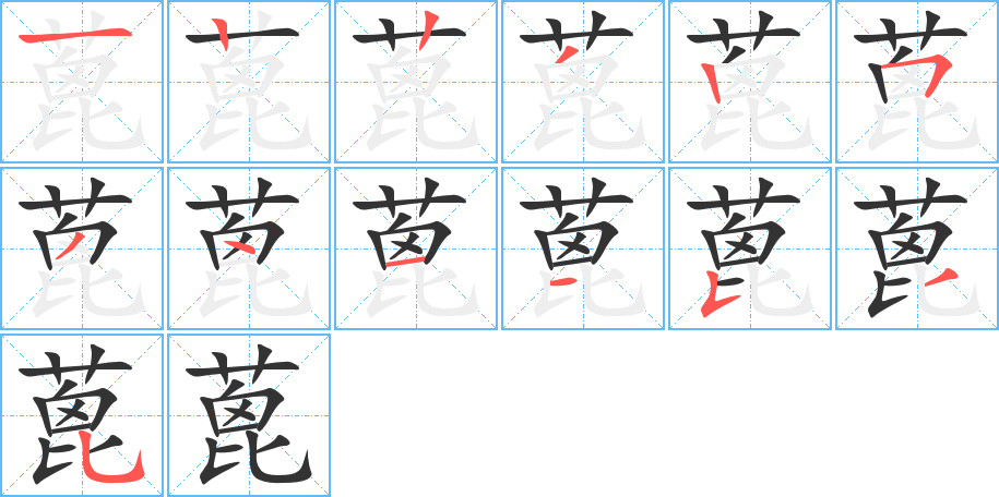 蓖的笔顺分步演示