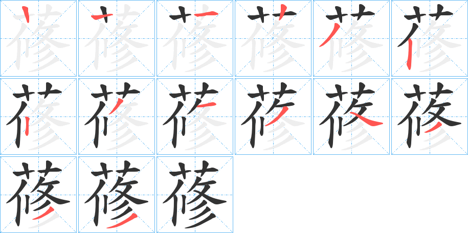 蓚的笔顺分步演示