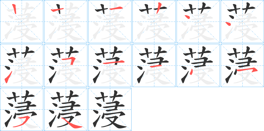 蓡的笔顺分步演示