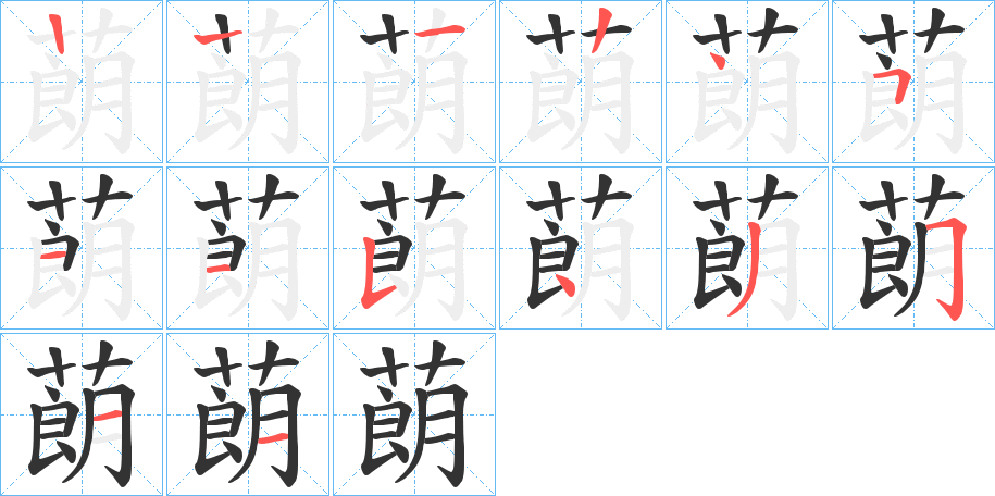 蓢的笔顺分步演示