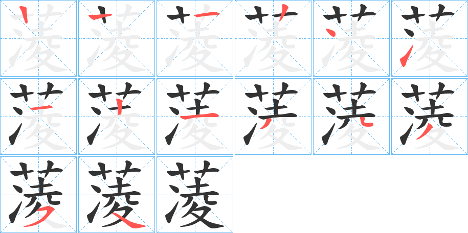 蓤的笔顺分步演示