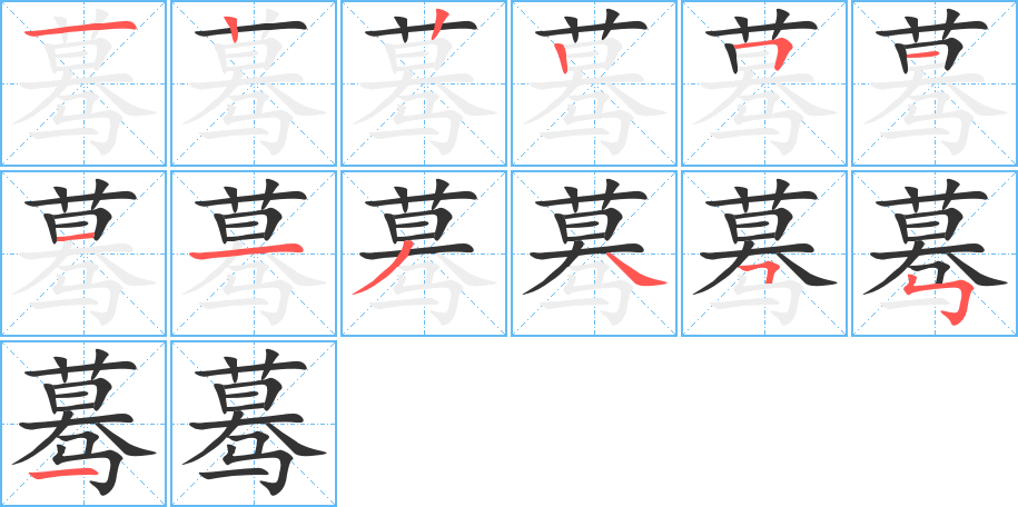 蓦的笔顺分步演示