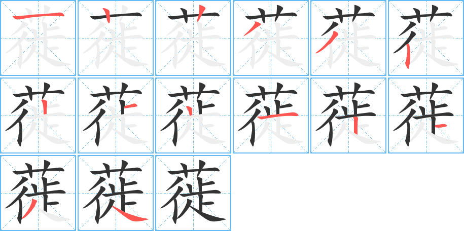 蓰的笔顺分步演示