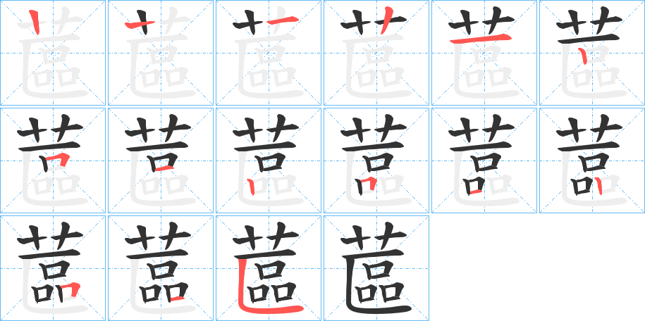 蓲的笔顺分步演示