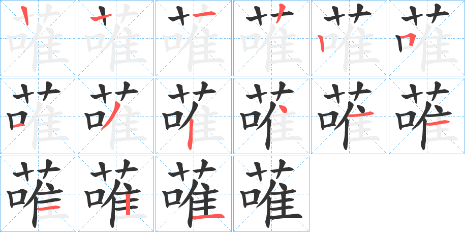 蓶的笔顺分步演示