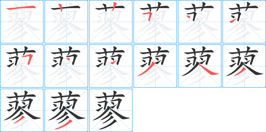 蓼的笔顺分步演示