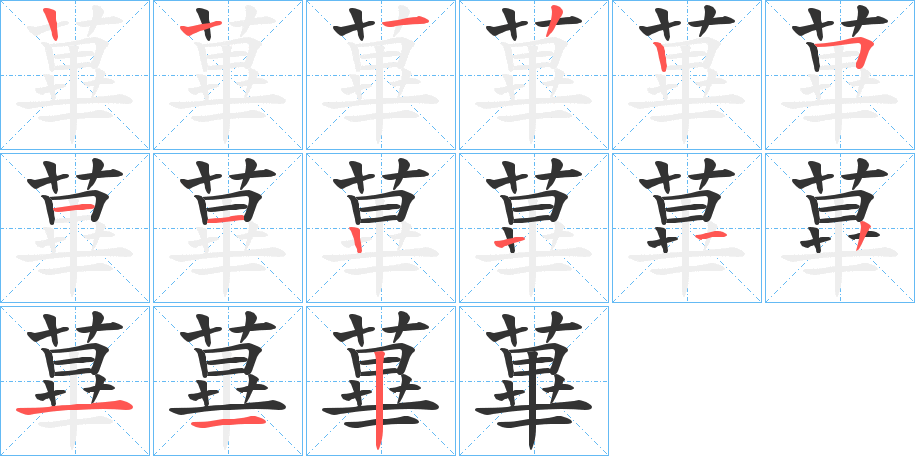 蓽的笔顺分步演示