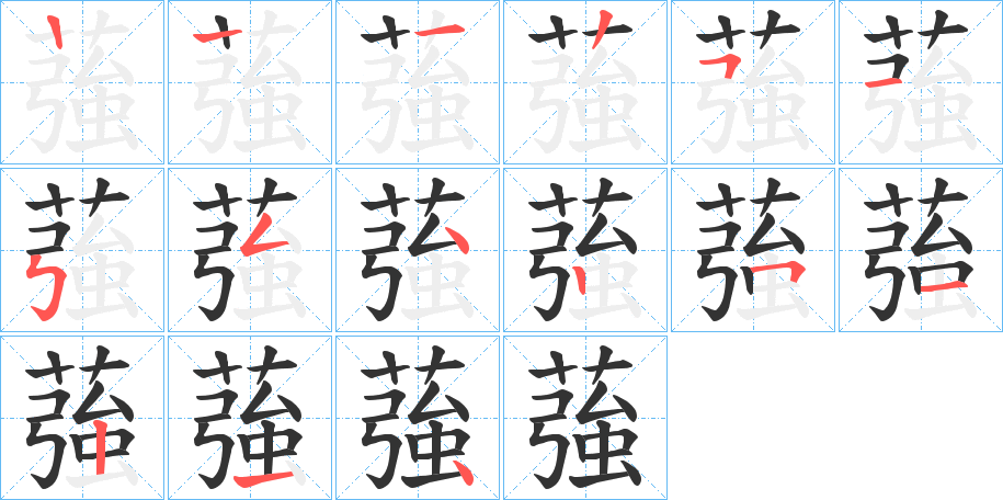 蔃的笔顺分步演示