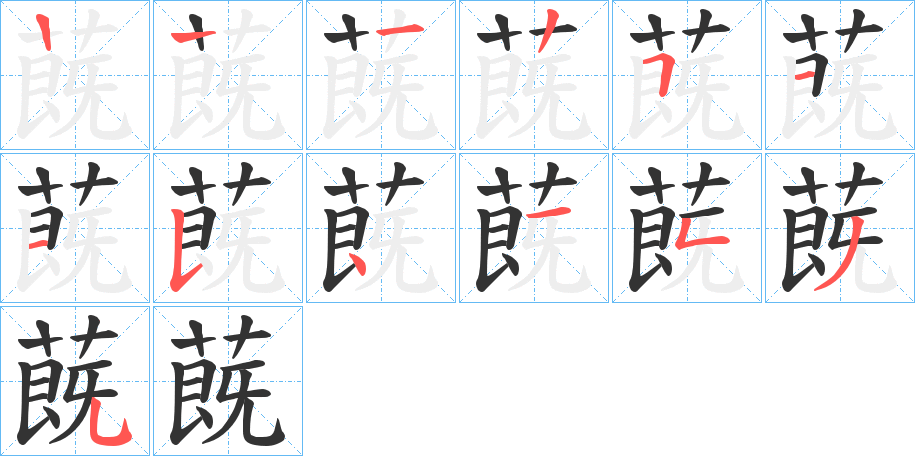 蔇的笔顺分步演示