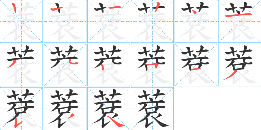 蔉的笔顺分步演示