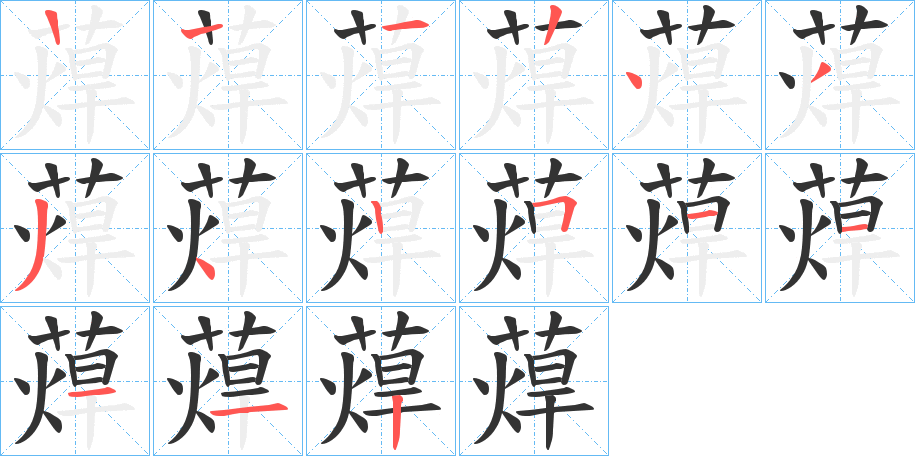 蔊的笔顺分步演示