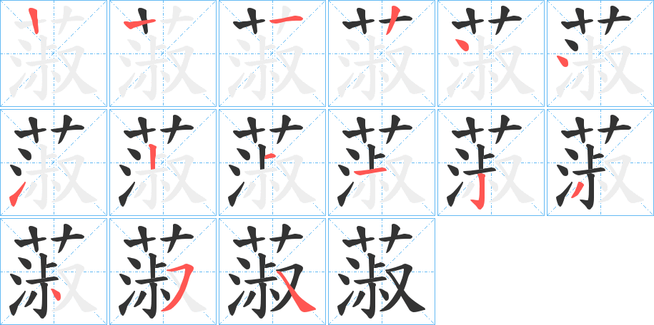 蔋的笔顺分步演示