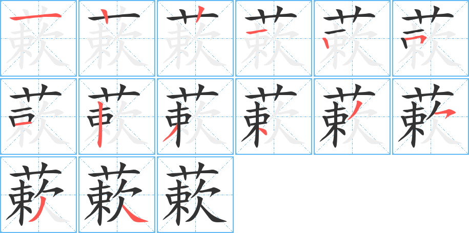 蔌的笔顺分步演示