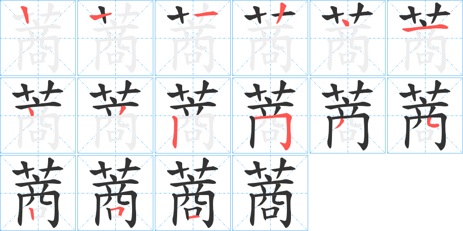 蔏的笔顺分步演示