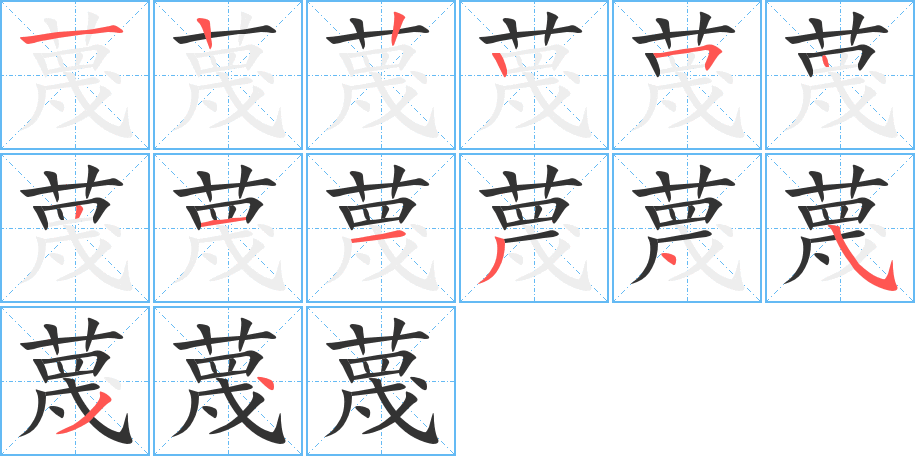 蔑的笔顺分步演示