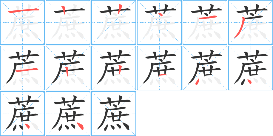 蔗的笔顺分步演示