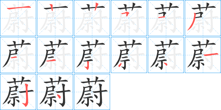 蔚的笔顺分步演示