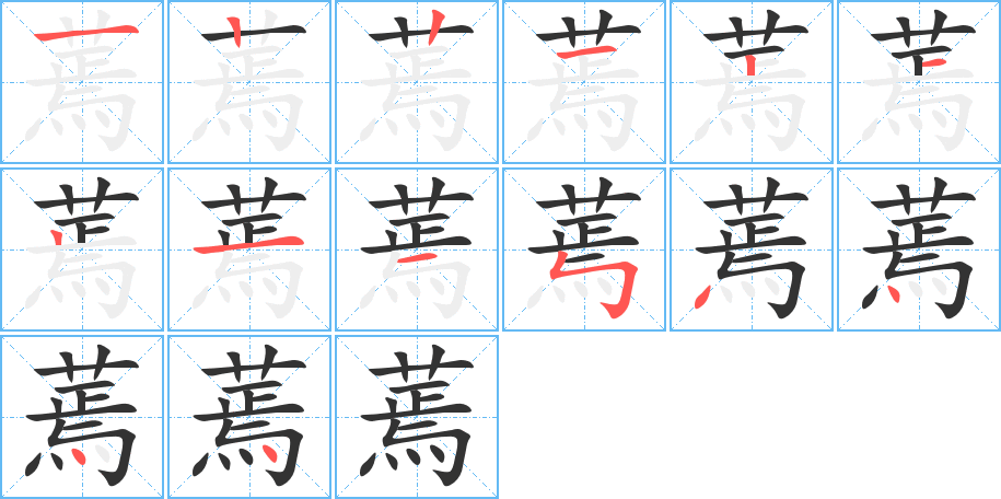 蔫的笔顺分步演示