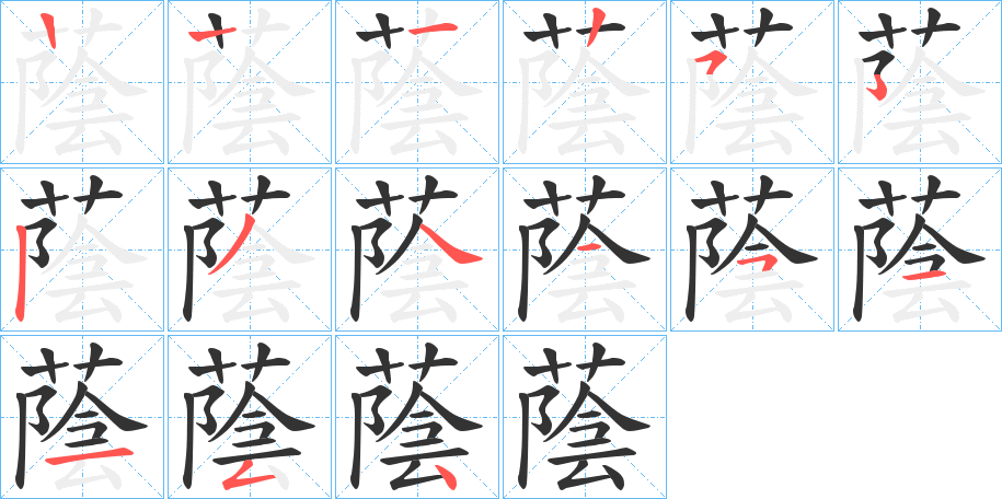 蔭的笔顺分步演示