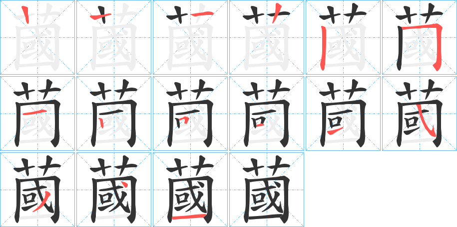 蔮的笔顺分步演示