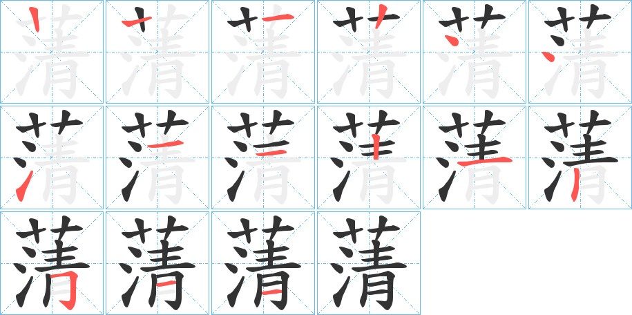 蔳的笔顺分步演示