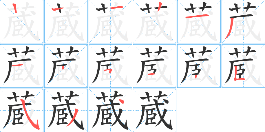 蔵的笔顺分步演示