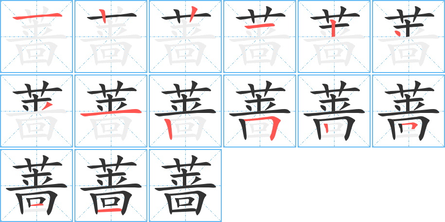 蔷的笔顺分步演示