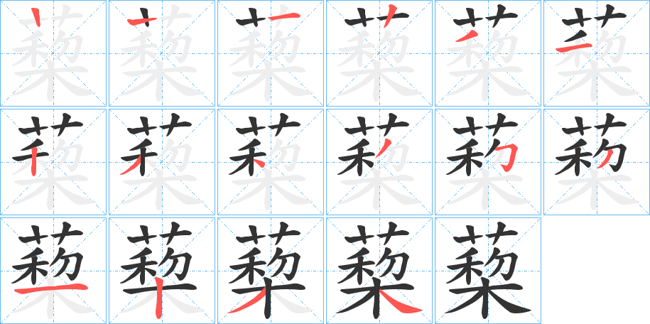 蔾的笔顺分步演示