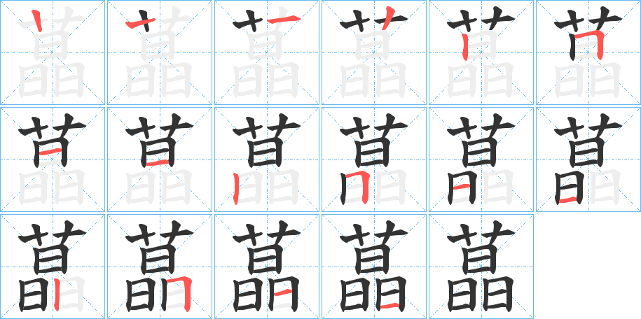 蕌的笔顺分步演示