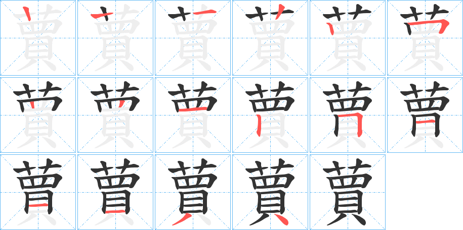 蕒的笔顺分步演示