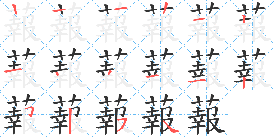 蕔的笔顺分步演示